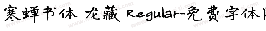 寒蝉书体 龙藏 Regular字体转换